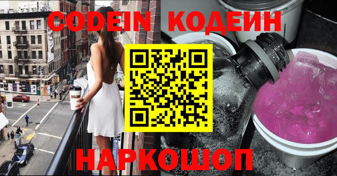 Codein напиток Lean (лин) Рославль